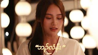 Karen song “Ba Lee Naw” (ဘၣ်လံနီၤ) Cover by Blet Paw