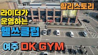 할리스토리 - 라이더가 운영하는 헬스장 여주 DK Gym