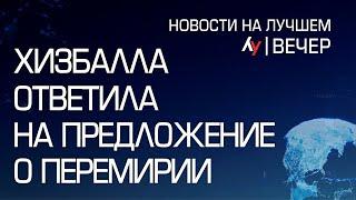 Хизбалла ответила на предложение о перемирии \\ выпуск новостей на Лучшем радио от 18 ноября 2024