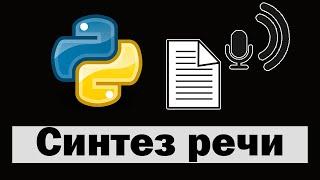 Синтез речи на python (питон) | Преобразование текста в речь pyttsx3