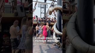 ПОЧЕМУ ТУРЕЦКИЕ МУЖЧИНЫ ЛЮБЯТ  ПОЛНЫХ ЖЕНЩИН?!
