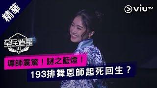 《全民造星III》導師震驚！謎之藍燈！193排舞恩師起死回生？