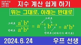 쉬운 지수 계산, 지수 법칙, 우프 선생, 2024년 6월 24일, 월요일