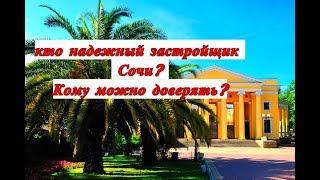кто надежный застройщик Сочи? кому можно доверять?