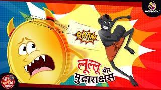 लुल्लु और मुद्राराक्षस | Lullu ki Kahani | Lullu Bhoot ki Kahaniya | Hindi Comedy Story