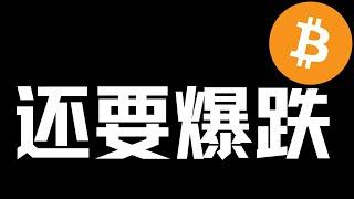 【比特币行情分析】2024.12.29 多头死扛和散户加仓阶段，等待爆跌！