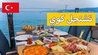 The most beautiful places in Asian Istanbul | çengelköy | Beykoz | Restaurant prices 2023