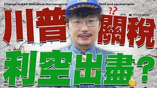 關稅利空出盡？就看這天！2025/03/13【老王不只三分鐘】