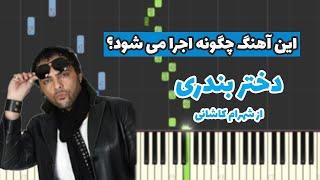 آهنگ دختر بندری از شهرام کاشانی چگونه اجرا می شود؟