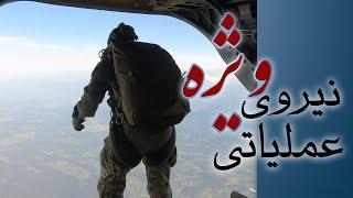 تمرینات چتربازی نیروی عملیاتی ویژه U.S. Army Special Forces