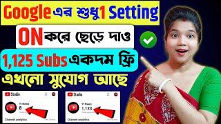  Google দিচ্ছে 1125 Subs FREE Subscriber Kaise Badhaye |Subscriber বাড়ানোর উপায়|