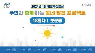 [LIVE] 2024년 1일 현장구청장실 - 18회차 보문동 -