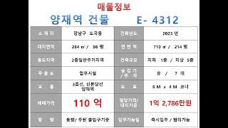  110억~ 강남구 도곡동 3호선 양재역 사옥빌딩 매매~ 강남대로 이면 코너, 2023년 신축 세련된 외관 소형 사옥수익용 근생건물 ~ 제네시스부동산 빌딩연구원 E  4312