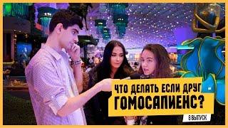 ЕБЭ: ЧТО ДЕЛАТЬ, ЕСЛИ ДРУГ СТАЛ ГОМОСАПИЕНС??!