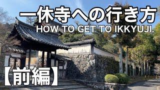 #6 一休寺（酬恩庵) 【前編】 【ルート案内】