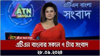 এটিএন বাংলার সকাল ৭ টার সংবাদ। ২৮-০৯-২০২৪ । Bangla Khobor | Ajker News