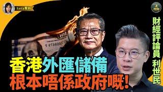 財經評論員利世民：講埋呢次  真係唔講啦！知唔知匯儲備根本唔係政府嘅根本抵擋唔到財赤！一蚊都用得！大陸政府有冇郁外匯儲備？有一個特別的跡象可觀察！#外匯儲備