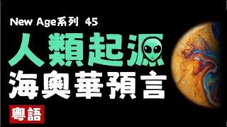 Ep159.人類起源丨海奧華預言丨巴卡拉提尼星丨阿萊姆X3丨金字塔起源丨地球歷史丨宇宙法則丨海奧華星球丨九級星球丨迴旋宇宙丨UFO丨姆大陸丨阿特蘭蒂斯丨Thao丨Michel Desmarquet