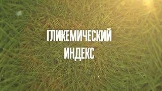 Гликемический индекс | Энциклопедия здорового питания