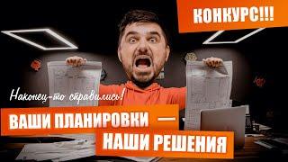 Перепланировка?!? Результаты конкурса!!! ЖК Варшавский Плюс, ЖК Республика, ЖК Unit.Home, ЖК Great.