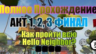 GLITCHLESS WALKTHROUGH OF ALL HELLO NEIGHBOR! NO BUGS, ONLY SKILL! MEGA LET'S PLAY!
