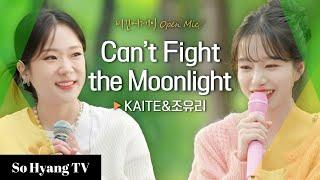 Jo Yuri (조유리) & Katie (케이티) - Can't Fight The Moonlight | Begin Again Open Mic (비긴어게인 오픈마이크)