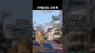 지역별 받는 오해 특