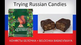 Trying Russian Candy for the First Time (Candy Belochka - Babaevskaya)