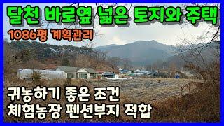 [청주 주택매매] 달천 앞 넓은 텃밭 보유한 시골주택 펜션부지 적합 / 청주시 상당구 미원면 주택과 토지매매