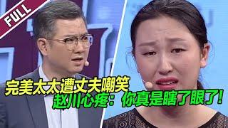 妻子当场崩溃 丈夫无比开心 赵川痛批：嫁给他 你真是瞎了眼了！《爱情保卫战》整片