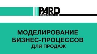 Моделирование бизнес-процессов для продаж