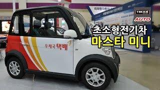 마스타 미니, 밴 초소형전기차 잠시 둘러보기 - 내년 출시 예정 (Masta EV Mini/Van)