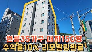 NO.195 대지150평 35가구 월세전환시 월1,350가능 수익율10% 리모델링완료된6층오피스텔 가격협의가능