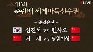 (신진서 vs 롄샤오, 커 제 vs 탕웨이싱) 제13회 춘란배 세계바둑선수권 준결승전