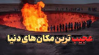 عجیب ترین مکان های دنیا | مکان های ممنوعه جهان