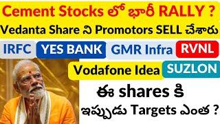 Vedanta Ltd | Rally in Cement Stocks | Yes Bank | IRFC | RVNL | GMR Infra | Vodafone IDEA | SUZLON