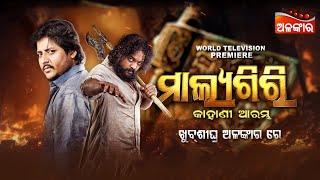 Malyagiri | COMING SOON | World Television Premiere | Odia Movie | Babushaan | Amlan | Alankar TV