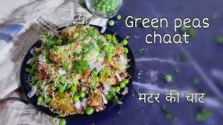 Winter Special Green Peas Chaat Recipe | हरे मटर का चाट | Easy & Quick Snacks | 2Foodie.