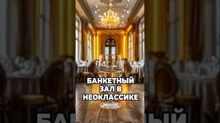 РУМ ТУР. Банкетный зал в неоклассике в кафе #кафе #банкетныйзал #дизайнинтерьера