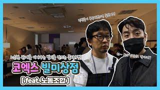 [코엑스 Vlog EP.9  코엑스 플리마켓편] 아니 이런 물건까지 나온다고???