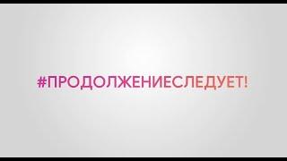 Женская доля - продолжение следует! Смотри продолжение сериала на ZEE TV Россия!
