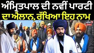 Amritpal Singh ਦੀ ਨਵੀਂ ਪਾਰਟੀ ਦਾ ਐਲਾਨ, ਰੱਖਿਆ ਇਹ ਨਾਮ | Akali Dal Anandpur Sahib | Tarsem Singh