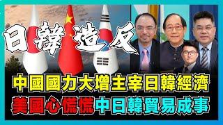 中國國力大增主宰日韓經濟，美國心慌慌中日韓自由貿易！｜日本、韓國毫無自主權，美國圍堵中國再現裂口，拜登、尹錫悅、岸田文雄三國聯盟崩潰！【屈機頭條 EP164-1】