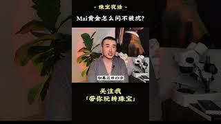 选黄金首饰怎么问才不被坑？去金店选黄金，千万别这么问！