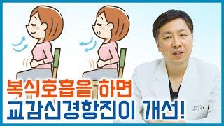 복식호흡 꼭 해보세요! 교감신경항진 및 자율신경 건강에 좋습니다.