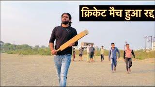 क्रिकेट मैच हुआ रद्द ||desi cricket comedy||vikas verma||