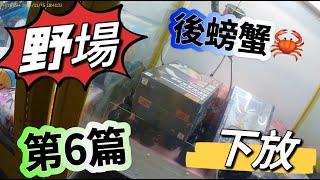 【朵拉】野場巡台第6篇 後螃蟹下放氛圍喇叭【朵拉】[台湾夾娃娃UFOキャッチャー UFO catcher คลิปตุ๊กตา Clip búp bê]