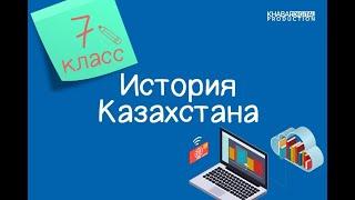 История Казахстана. 7 класс. Массовая крестьянская колонизация Казахстана /11.02.2021/