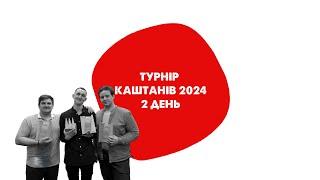 Турнір Каштанів 2024. День 2