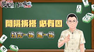 【課程資訊】教你如何判斷槍牌訊號!! 拆搭為什麼不連著拆??  #橫飛(張晉慊)老師 牌理教室_試聽章01 ｜20221114 吳老師麻將心法